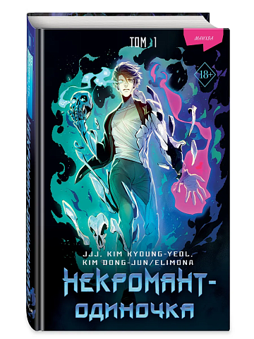 Некромант-одиночка. Манхва. Том 1