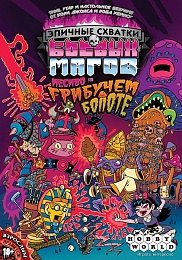 Эпичные схватки боевых магов: Месиво на Грибучем Болоте