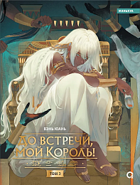 До встречи, мой король.Том 3