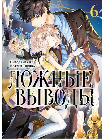 Манга Ложные выводы Том 6