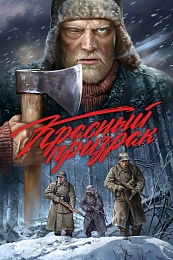 Красный призрак