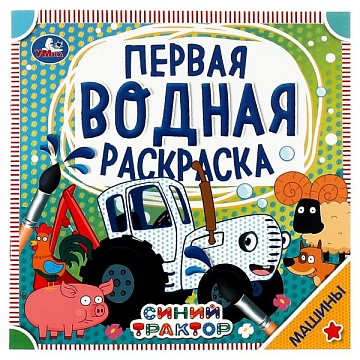 Машины. Синий трактор. Первая водная раскраска. 200х200 мм., 8 стр. Умка в кор.50шт