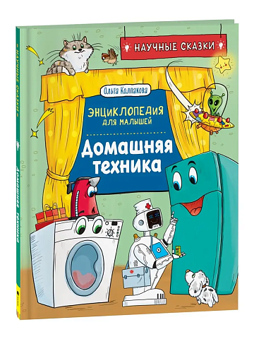 Домашняя техника. Научные сказки. Энциклопедия для малышей(О.Колпакова) 40052