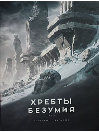 Хребты Безумия. Том 1 (иллюстр. Ф. Баранже)
