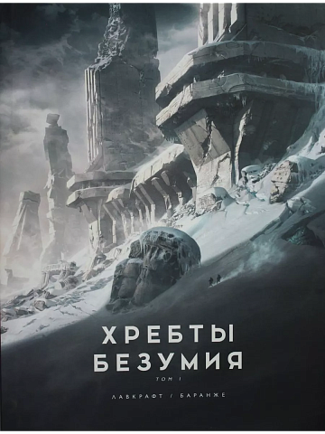 Хребты Безумия. Том 1 (иллюстр. Ф. Баранже)