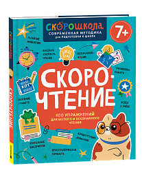 Скорочтение. 100 упражнений для беглого и осознанного чтения 42577