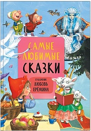 Самые любимые сказки Л. Ерёминой