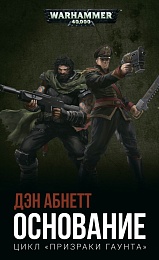 Основание / Дэн Абнетт / WarHammer 40000