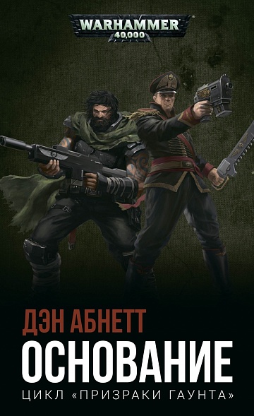 Основание / Дэн Абнетт / WarHammer 40000