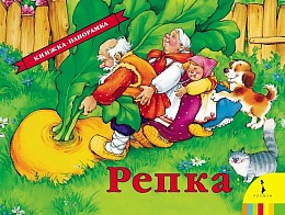 Репка (панорамка) 27891