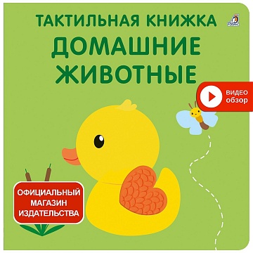 Тактильная книжка. Домашние животные