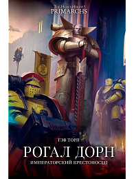 Рогал Дорн. Императорский крестоносец / Гэв Торп / WarHammer 40000