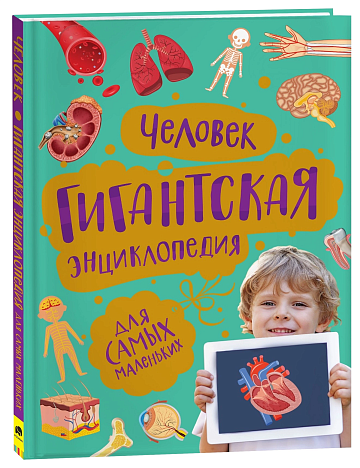 Человек. Гигантская энциклопедия 38235