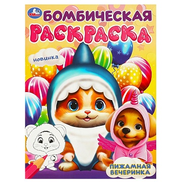 Пижамная вечеринка. Бомбическая раскраска. 214х290 мм. Скрепка 373617