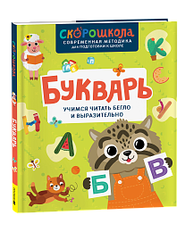 Букварь. Учимся читать бегло и выразительно 42576