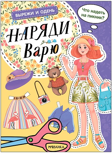 Вырежи и одень. Наряди Варю