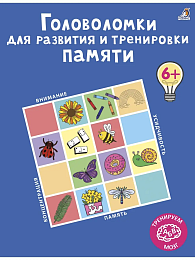 Головоломки для развития и тренировки памяти. К