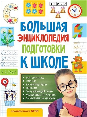 Большая энциклопедия подготовки к школе (5-7 лет) 32267