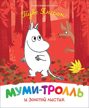 Книга: "Муми-тролль и золотой листик"--