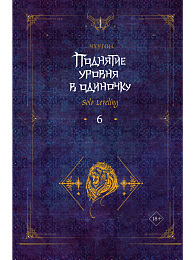 Поднятие уровня в одиночку. Solo Leveling. Книга 6