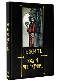 Нежить с иллюстрациями Юхана Эгеркранса