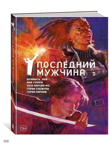 Y. Последний мужчина. Книга 2