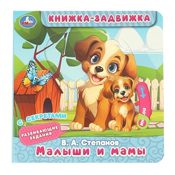 Малыши и мамы. Степанов В.А. (книжка-задвижка с тригерами) 160х160мм 8стр 405733