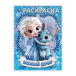 Новый друг. Раскраска. 214х290 мм. Скрепка. 16 стр 398315