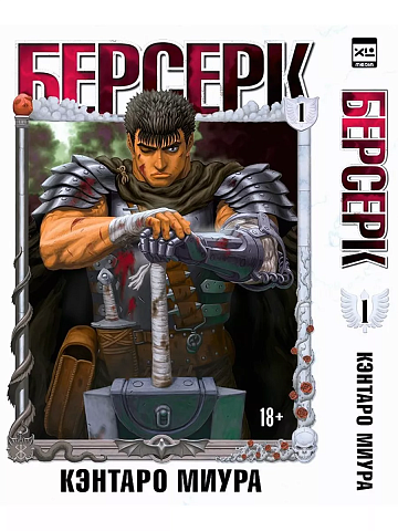 Манга Берсерк. Том 1