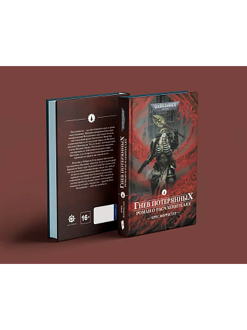 Warhammer 40000. Гнев потерянных