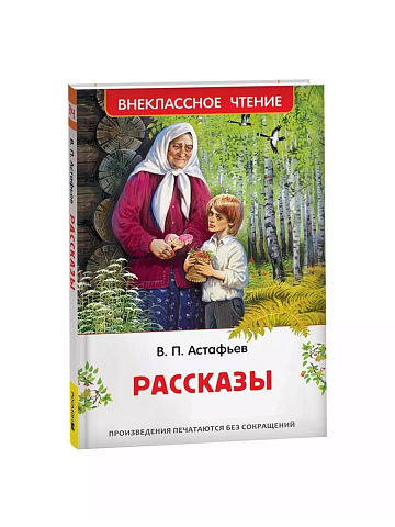 Астафьев В. Рассказы (ВЧ) 43002