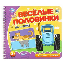 На ферме. СИНИЙ ТРАКТОР (разрез. страницы) 210х190 навивка 12 стр 405716