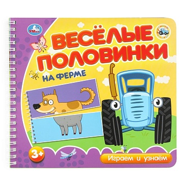 На ферме. СИНИЙ ТРАКТОР (разрез. страницы) 210х190 навивка 12 стр 405716