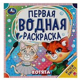 Котята. Первая водная раскраска. 200х200 мм 343949