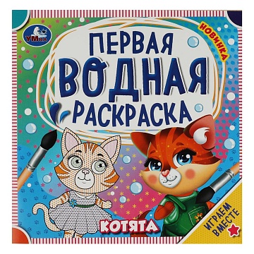 Котята. Первая водная раскраска. 200х200 мм 343949