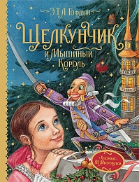 Гофман Э.Т.А. Щелкунчик и Мышиный король (Любимые детские писатели) 38147