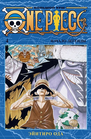 One Piece. Большой куш. Кн.4