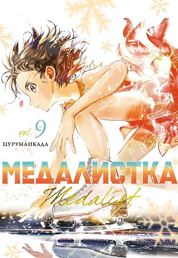 Медалистка. Кн. 9