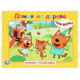 Домик на дереве. Три кота. Книжка-панорамка. 250х190 мм. 7БЦ. 8 стр 388617