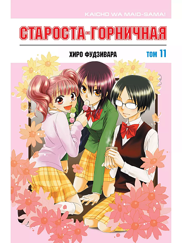 Манга Староста-Горничная Том 11