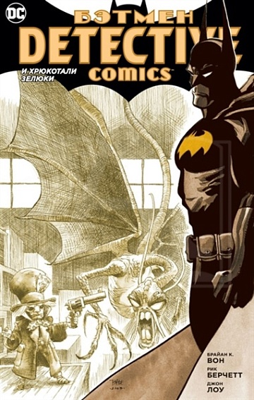 Книга "Бэтмен. Detective Comics. И хрюкали зелюки"