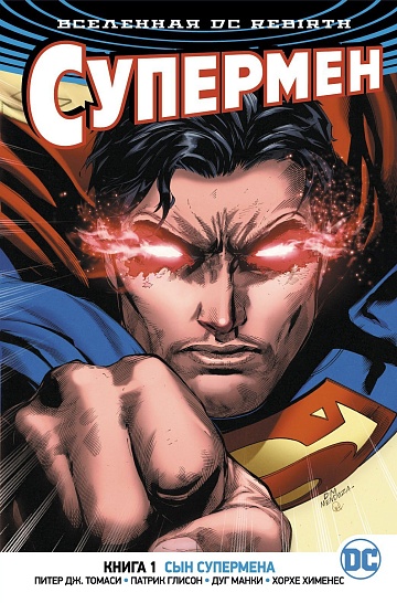 Вселенная DC. Rebirth. Супермен. Книга 1. Сын Супермена