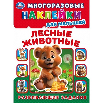 Лесные живонтые. Многоразовые наклейки для малышей. 210х285 мм 389193