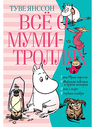 Всё о Муми-троллях. Книга 2 (нов.перевод)