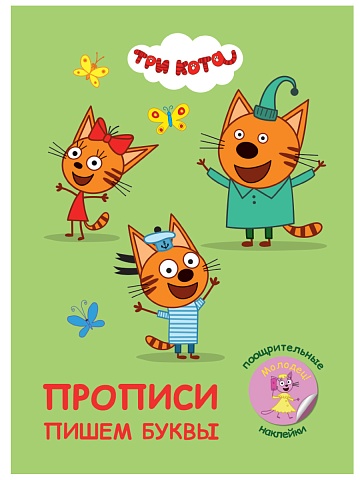 ПРОПИСИ с поощрительными наклейками. ТРИ КОТА. Пишем буквы