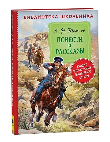 Толстой Л. Н. Повести и рассказы  (Библиотека школьника) 39397