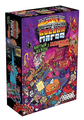 Эпичные схватки боевых магов: Лютый дебош в Адской школе, арт. 915321