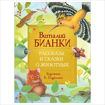 Бианки В. Рассказы и сказки о животных (Любимые детские писатели) 37417
