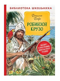 Дефо Д. Робинзон Крузо (Библиотека школьника) 37858