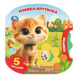 Мамы и малыши. Дружинина (книжка-крутилка) 160х160 8 стр 405736